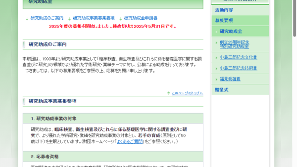 黒住医学研究振興財団 | 研究助成金