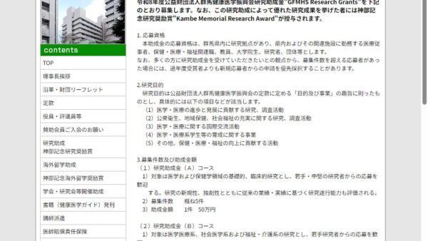群馬健康医学振興会 | 神部記念研究奨励賞 研究助成金