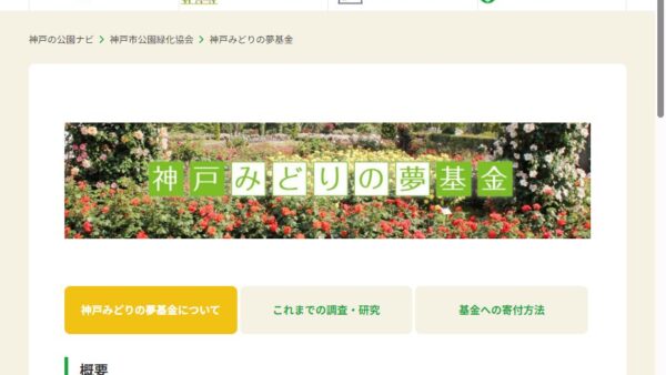 神戸市公園緑化協会 | 神戸みどりの夢基金研究助成