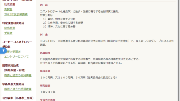 コーセーコスメトロジー研究財団 | コスメトロジー研究助成