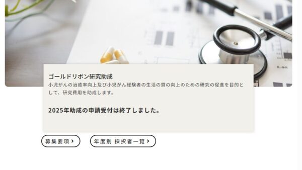 ゴールドリボン・ネットワーク | ゴールドリボン研究助成