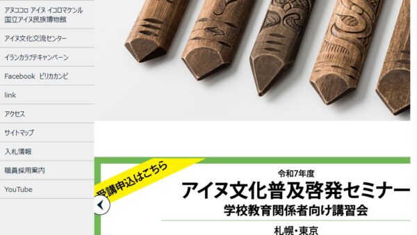 アイヌ民族文化財団 | 奨励研究