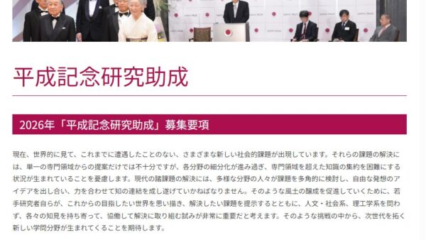 国際科学技術財団 | 平成記念研究助成