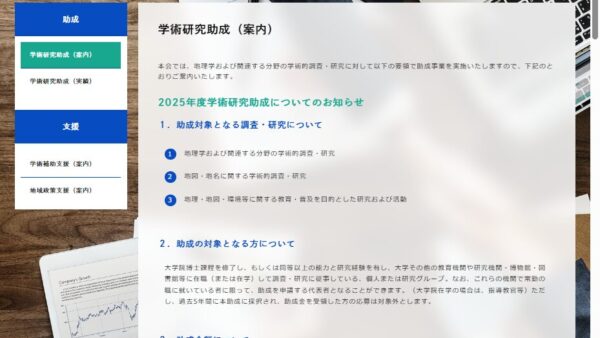 国土地理協会 | 学術研究助成