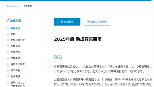 小林製薬青い鳥財団 | 助成公募（調査研究）