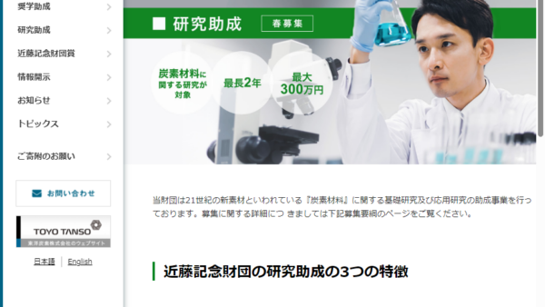 近藤記念財団 | 研究助成