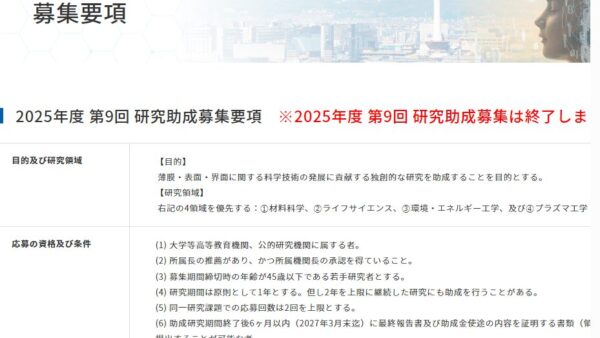 サムコ科学技術振興財団 | 研究助成