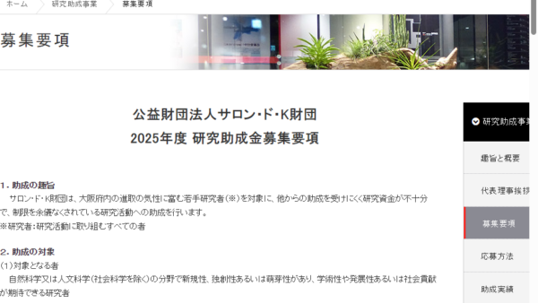 サロン・ド・K財団 | 研究助成