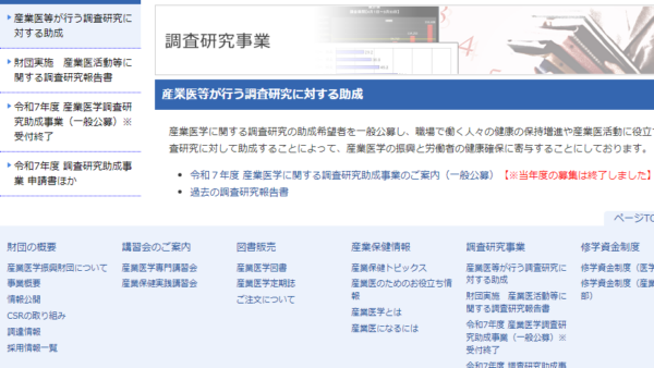 産業医学振興財団 | 産業医学調査研究助成（一般研究）