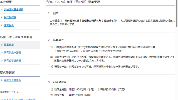 参天製薬創業者記念眼科医学研究基金 | 眼科医学研究基金