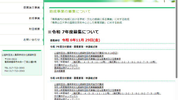 青森学術文化振興財団 | 「青森県内の地域における学術・文化の振興に係る事業」に対する助成