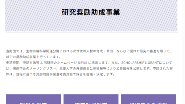 サントリー生命科学財団 | 研究助成金（SUNBOR GRANT）