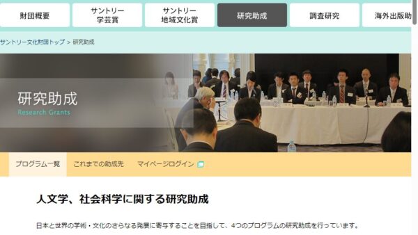 サントリー文化財団 | 人文学、社会科学に関する研究助成若手（若手研究者のためのチャレンジ研究助成）