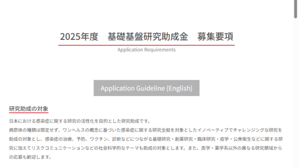 シオノギ感染症研究振興財団 | 基礎基盤研究助成金