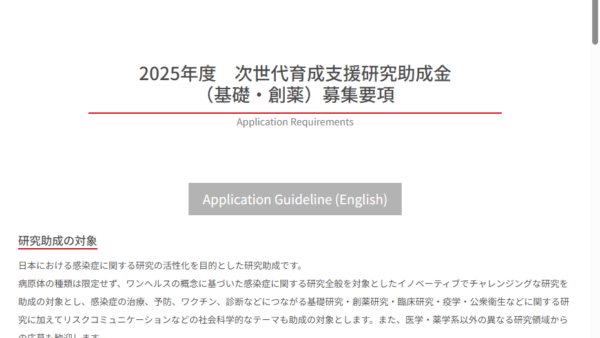 シオノギ感染症研究振興財団 | 次世代育成支援研究助成金（基礎・創薬）
