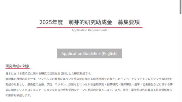 シオノギ感染症研究振興財団 | 萌芽的研究助成金