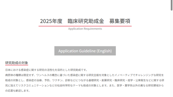 シオノギ感染症研究振興財団 | 臨床研究助成金
