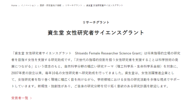 資生堂 | 資生堂女性研究者サイエンスグラント