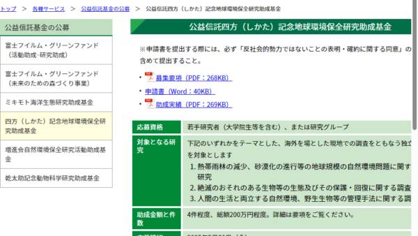 自然環境研究センター | 四方記念地球環境保全研究助成基金