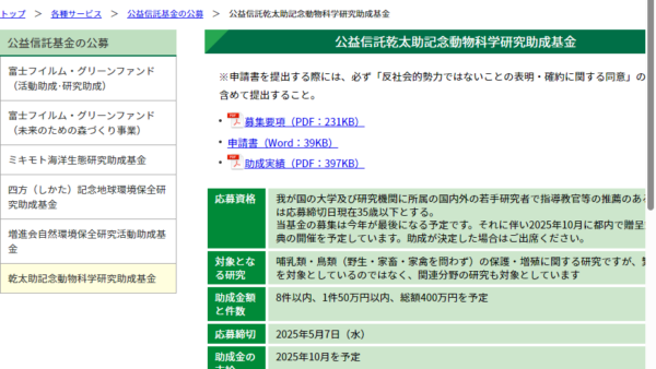 自然環境研究センター | 乾太助記念動物科学研究助成基金