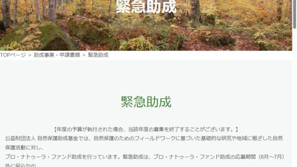 自然保護助成基金 | プロ・ナトゥーラ・ファンド助成