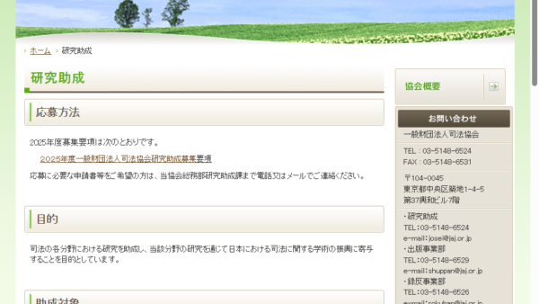 司法協会 | 研究助成