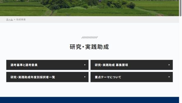 住総研 | 研究・実践助成