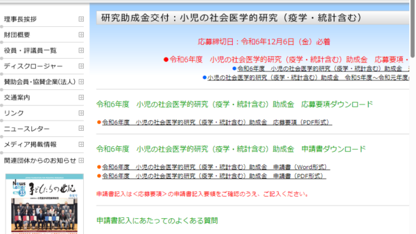 小児医学研究振興財団 | 小児の社会医学的研究（疫学・統計含む）助成金