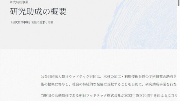 朝日ウッドテック財団 | 研究助成 [研究Ⅰ]