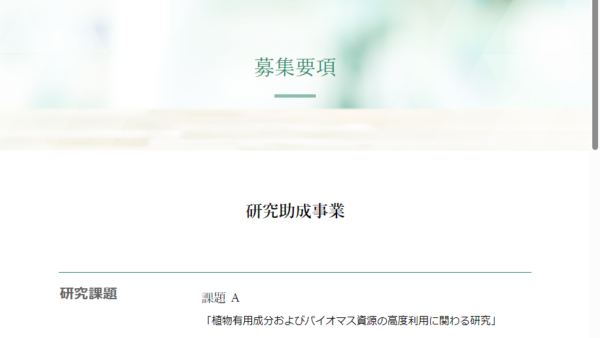 松籟科学技術振興財団 | 研究助成
