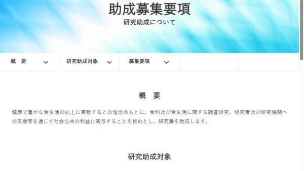 食生活研究会 | 研究助成