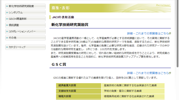 新化学技術推進協会 | 新化学技術研究奨励賞