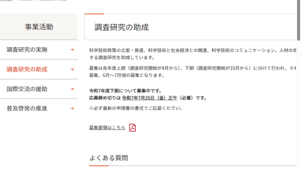 新技術振興渡辺記念会 | 科学技術調査研究助成（下期）