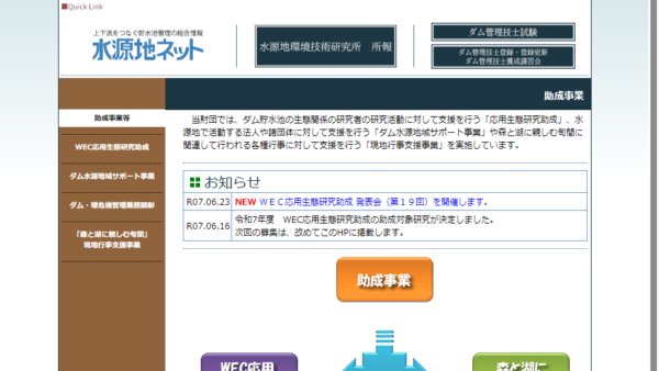 水源地環境センター | WEC応用生態研究助成