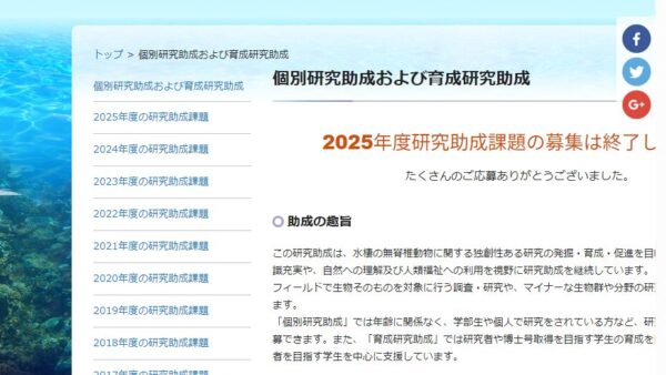 水産無脊椎動物研究所 | 育成研究助成