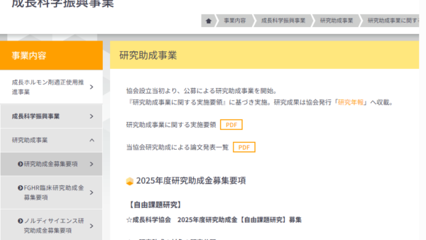 成長科学協会 | 研究助成金（自由課題研究）