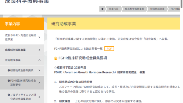成長科学協会 | 研究助成金（FGHR臨床研究助成）