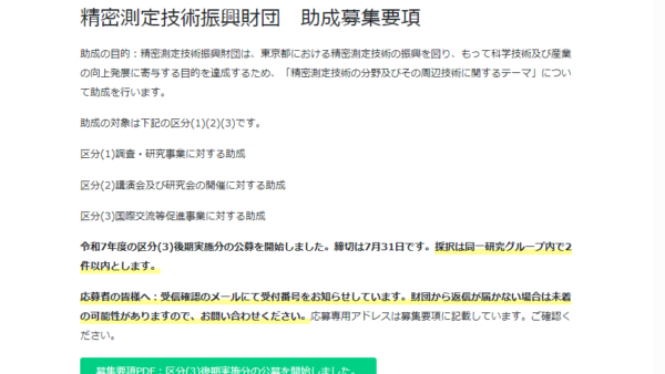 精密測定技術振興財団 | 調査・研究事業（区分（１））