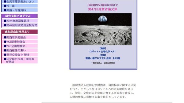 成和記念財団 | 研究支援プログラム（研究奨励B）