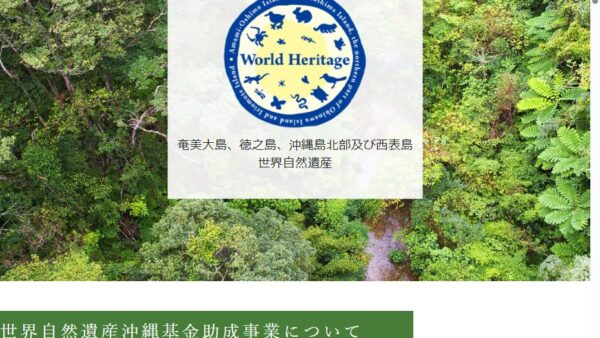 世界自然遺産推進共同企業体 | 世界自然遺産沖縄基金助成事業