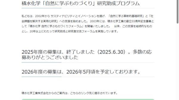 積水インテグレーテッドリサーチ | 「自然に学ぶものづくり」研究助成