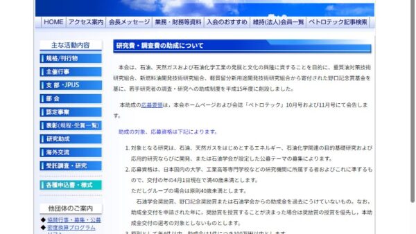 石油学会 | 若手研究者への研究費助成