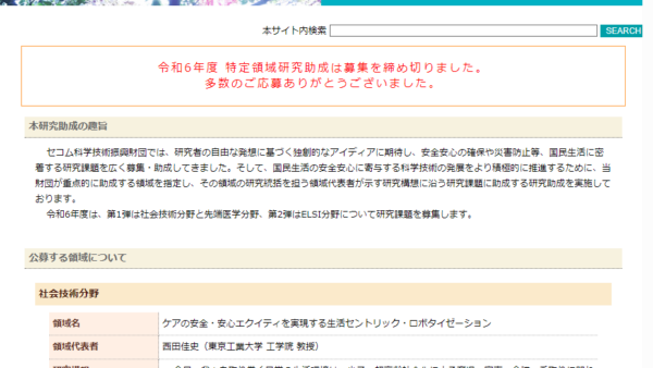 セコム科学技術振興財団 | 特定領域研究助成