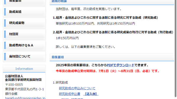 全国銀行学術研究振興財団 | 経済・金融およびこれらに関する法制に係る研究に対する助成（研究助成）