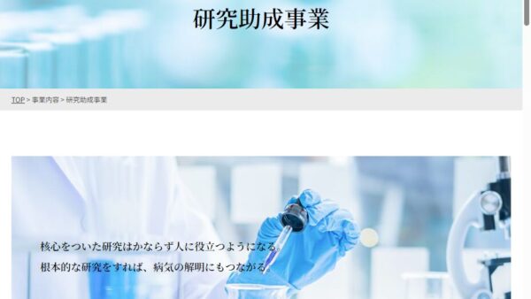 千里ライフサイエンス振興財団 | 岸本基金研究助成