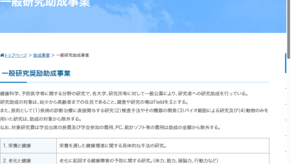 総合健康推進財団 | 一般研究助成事業