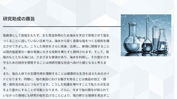 ソルト・サイエンス研究財団 | プロジェクト研究