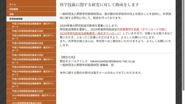 鷹野学術振興財団 | 研究助成