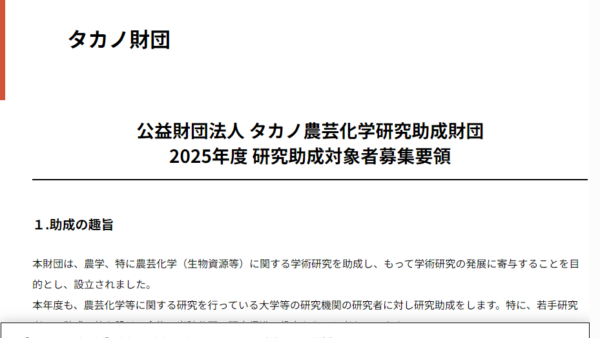 タカノ農芸化学研究助成財団 | 研究助成
