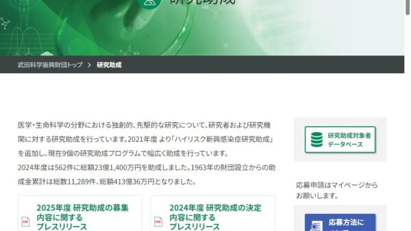 武田科学振興財団 | ビジョナリーリサーチ助成（スタート）